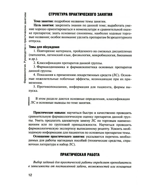 Фармакология: руководство к практическим занятиям: Учебное пособие. 3-е изд., перераб. и доп