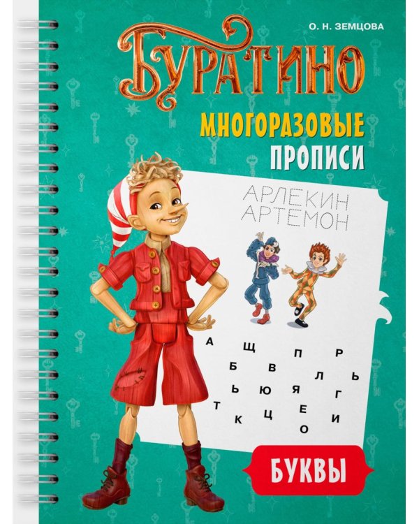 Буратино. Многоразовые прописи. Буквы