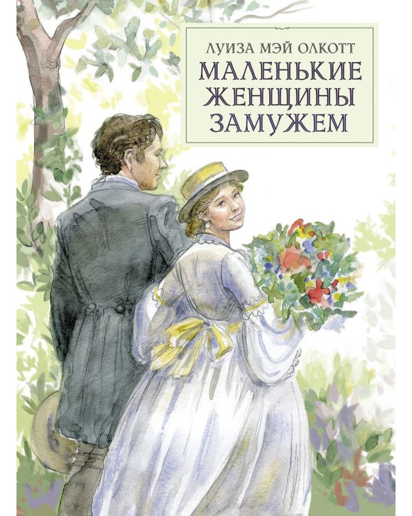 Маленькие женщины замужем