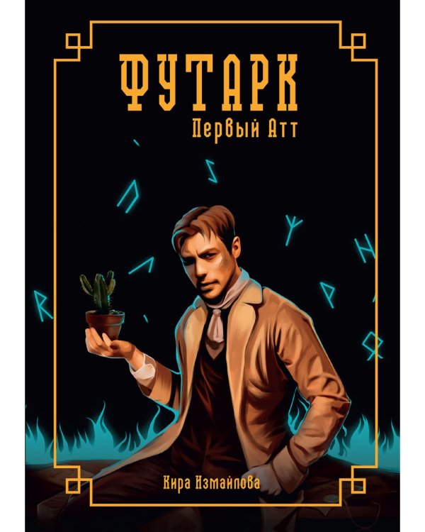 Футарк. Первый атт