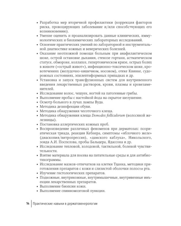 Практические навыки в дерматовенерологии: справочник