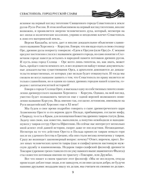 Севастополь. Город русской славы