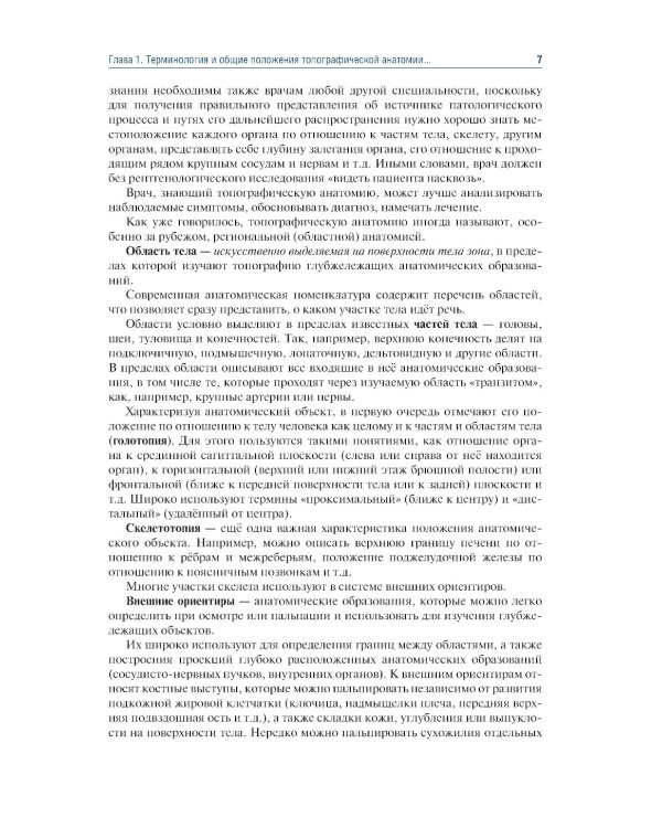 Топографическая анатомия и оперативная хирургия: Учебник. 3-е изд., перераб. и доп
