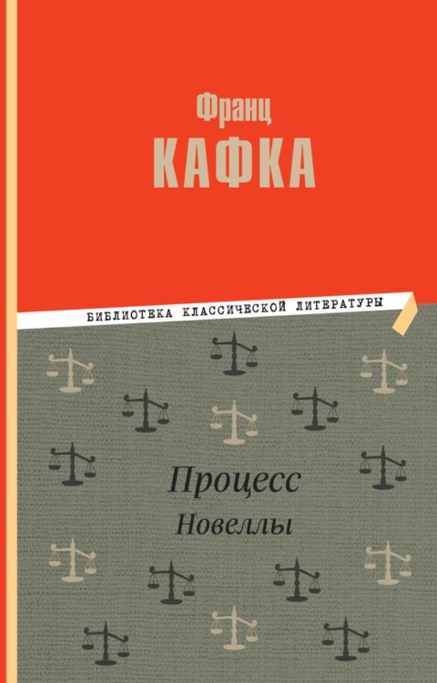 Библиотека классической литературы Процесс: роман. Новеллы
