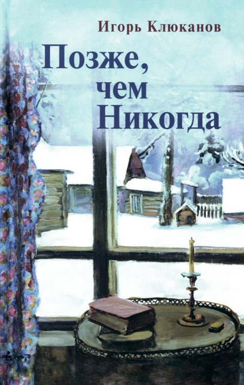 Позже, чем Никогда Позже, чем Никогда