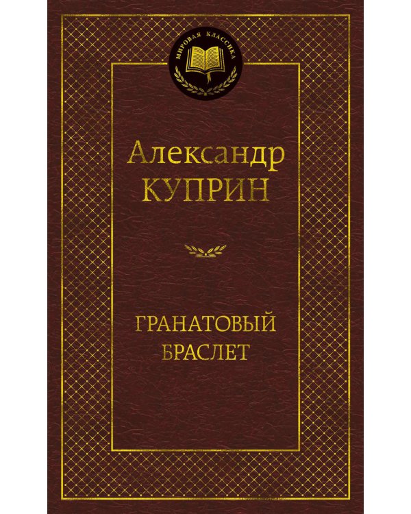 Гранатовый браслет