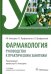 Фармакология: руководство к практическим занятиям: Учебное пособие. 3-е изд., перераб. и доп