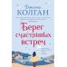 Берег счастливых встреч: роман