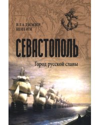 Севастополь. Город русской славы
