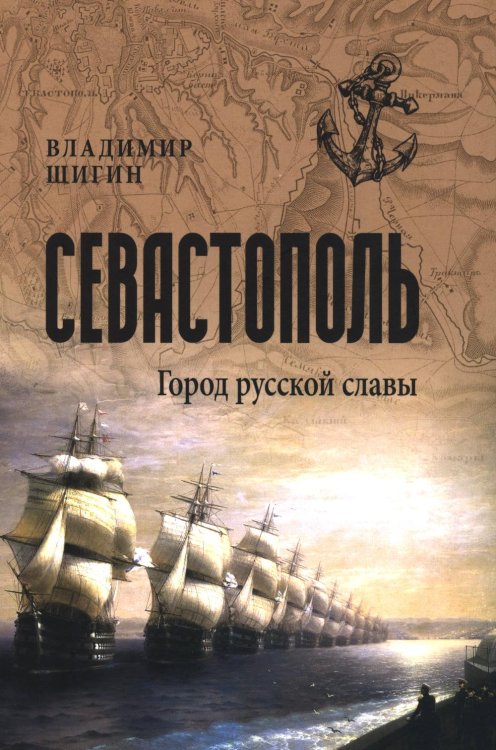 Севастополь. Город русской славы