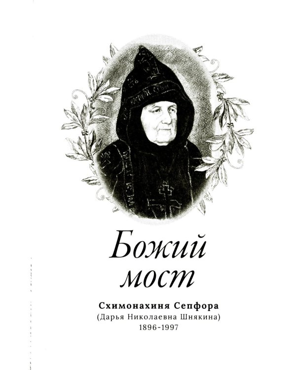 Тайна русского духа: книга об удивительных людях