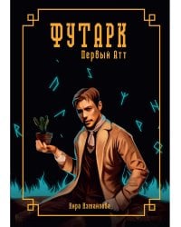 Футарк. Первый атт