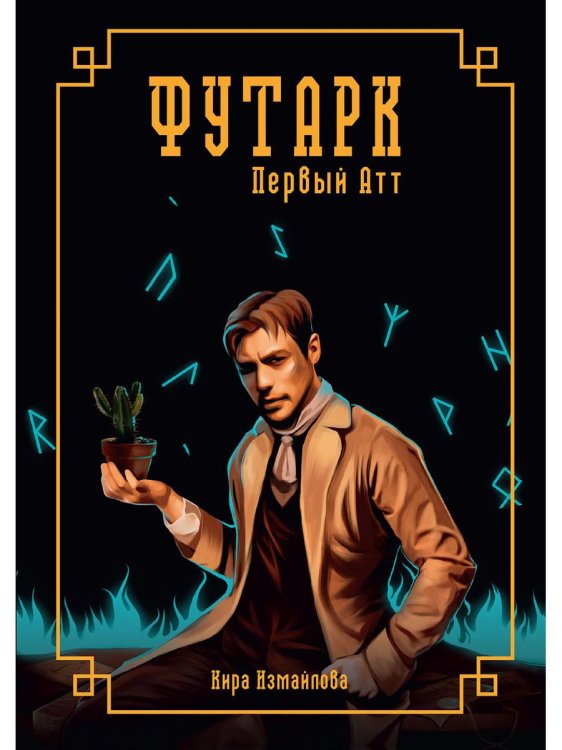 Миры Киры Измайловой Футарк. Первый атт