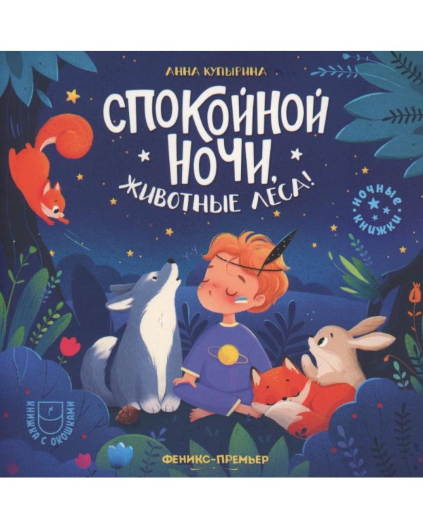 Спокойной ночи, животные леса!. 5-е изд