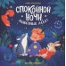 Спокойной ночи, животные леса!. 5-е изд