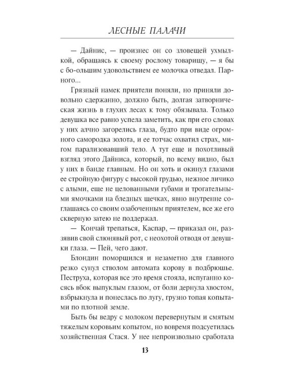 Лесные палачи