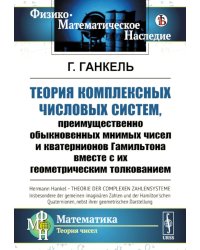 Теория комплексных числовых систем, преимущественно обыкновенных мнимых чисел и кватернионов Гамильтона вместе с их геометрическим толкованием