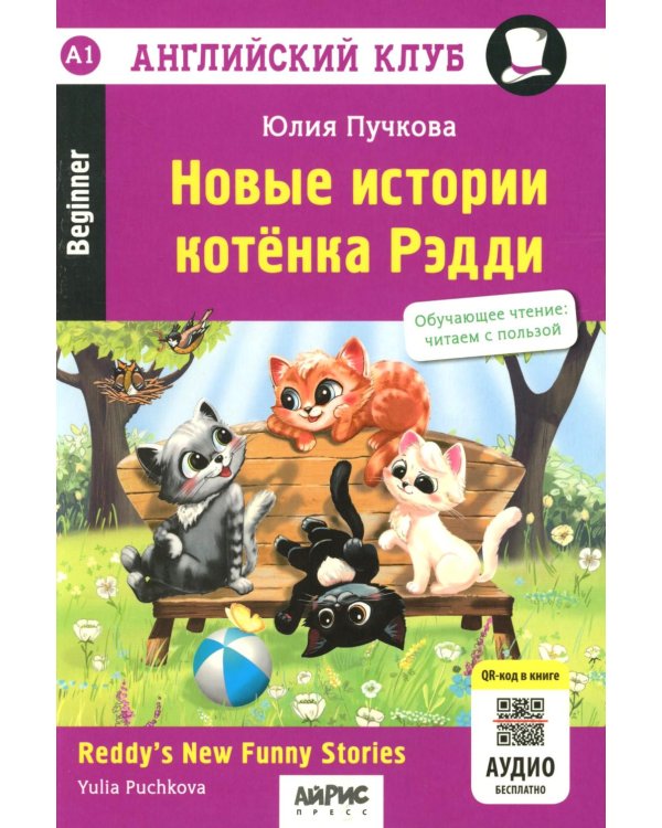 Новые истории котенка Рэдди = Reddy's New Funny Stories