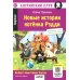 Новые истории котенка Рэдди = Reddy's New Funny Stories