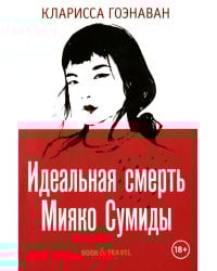 Идеальная смерть Мияко Сумиды