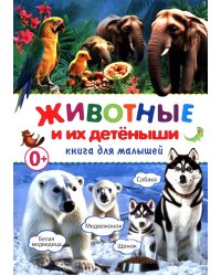 Животные и их детеныши. Книга для малышей