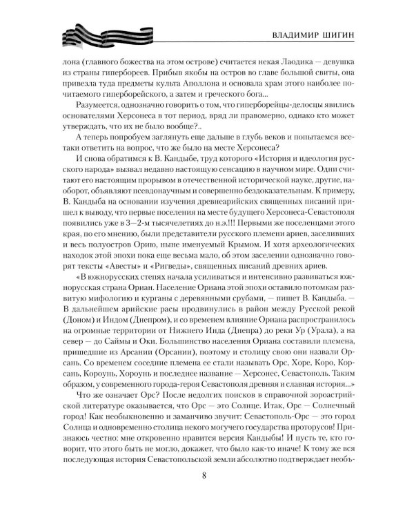 Севастополь. Город русской славы