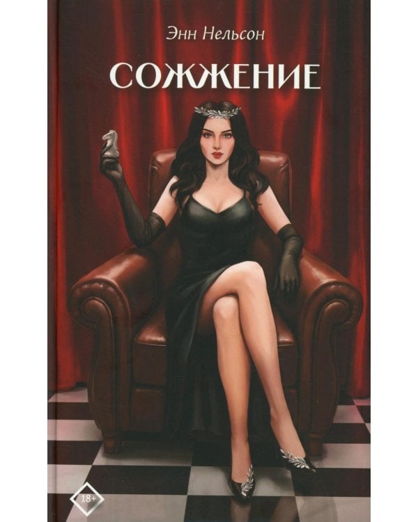 Дополнительное изображение книги «Сожжение»