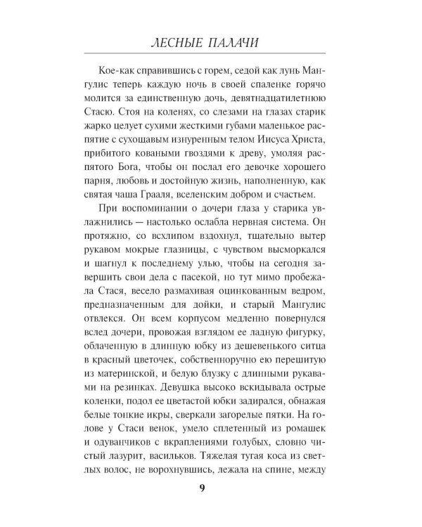 Лесные палачи