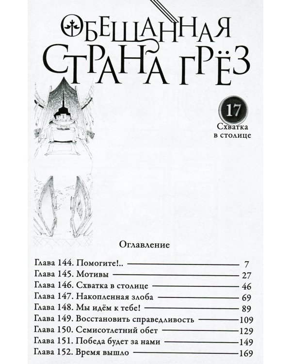 Обещанная страна грез. Кн. 9. (Включает в себя оригинальные тома 17 и 18)