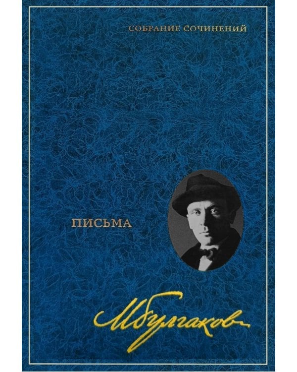 Дополнительное изображение книги «Собрание сочинений: В 8 т. Т. 8: Письма»
