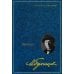 Дополнительное изображение книги «Собрание сочинений: В 8 т. Т. 8: Письма»