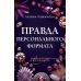 Правда персонального формата: роман