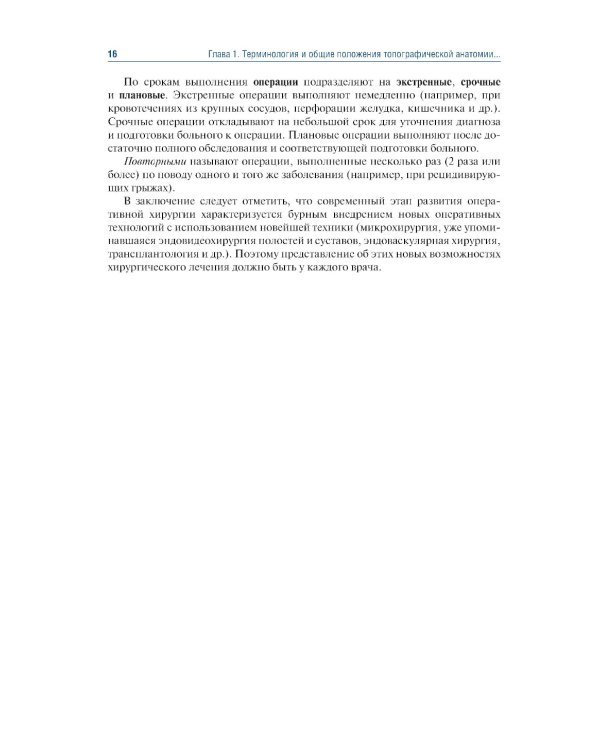 Топографическая анатомия и оперативная хирургия: Учебник. 3-е изд., перераб. и доп
