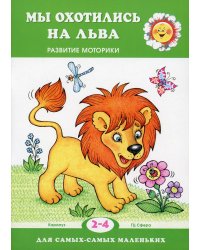 Мы охотились на льва. Развитие моторики (для детей 2-4 лет)