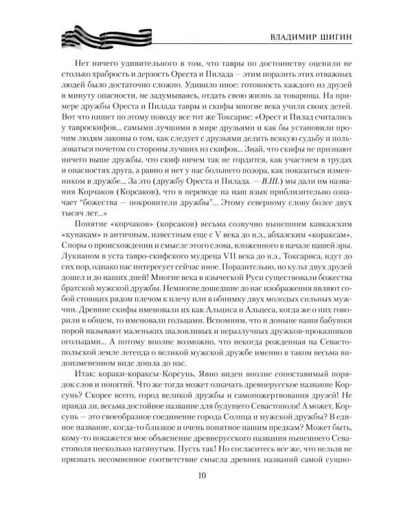 Севастополь. Город русской славы