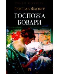 Госпожа Бовари: роман
