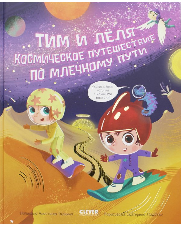 Тим и Лёля в космосе. Космическое путешествие по Млечному пути