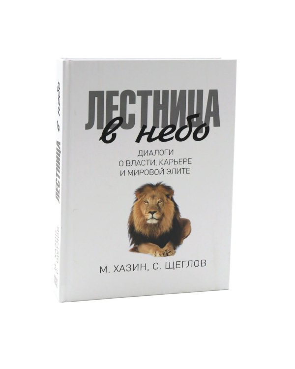 Дополнительное изображение книги «Лестница в небо. Диалоги о власти, карьере и мировой элите; Лестница в небо. Краткая версия (комплект из 2-х книг)»