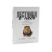 Дополнительное изображение книги «Лестница в небо. Диалоги о власти, карьере и мировой элите; Лестница в небо. Краткая версия (комплект из 2-х книг)»