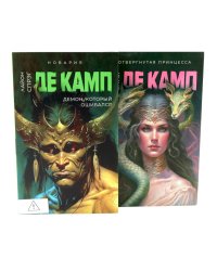 Де Камп. Ч. 2 (комплект из 2-х книг)