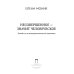 Несовершенное - значит человеческое. Этюды из психотерапевтической практики