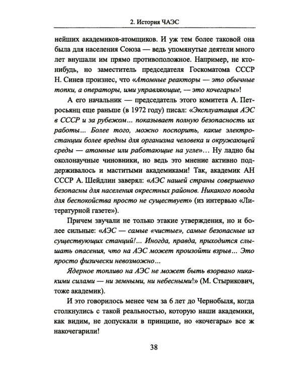 Чернобыль 30 лет спустя: Загадки и "загадки"