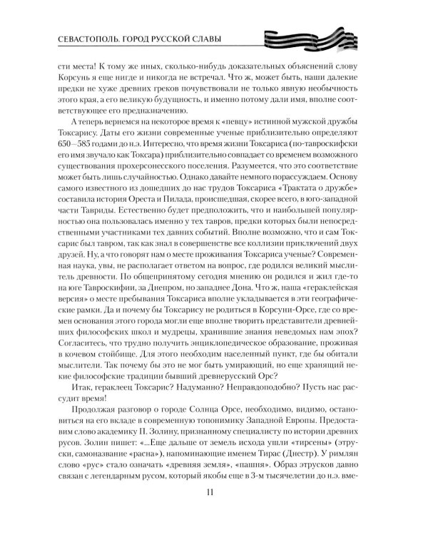 Севастополь. Город русской славы