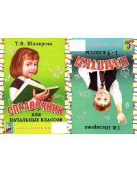 Справочник для начальных классов - Памятки (перевертыш) 55-е изд., стер
