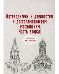 Путеводитель к древностям и достопамятностям московским. Ч. 2. (репринтное изд.)