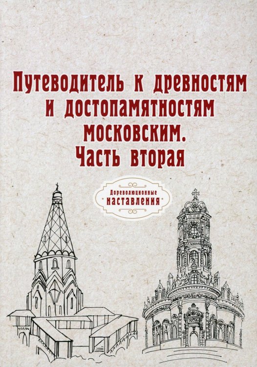 Дореволюционные наставления Путеводитель к древностям и достопамятностям московским. Ч. 2. (репринтное изд.)