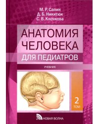Анатомия человека для педиатров: Учебник. В 2 т. Т. 2