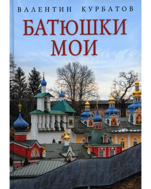 Батюшки мои