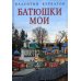 Батюшки мои