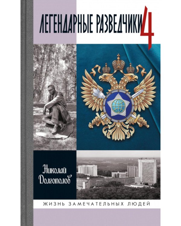 Дополнительное изображение книги «ЖЗЛ. Легендарные разведчики - 4. 2-е изд»